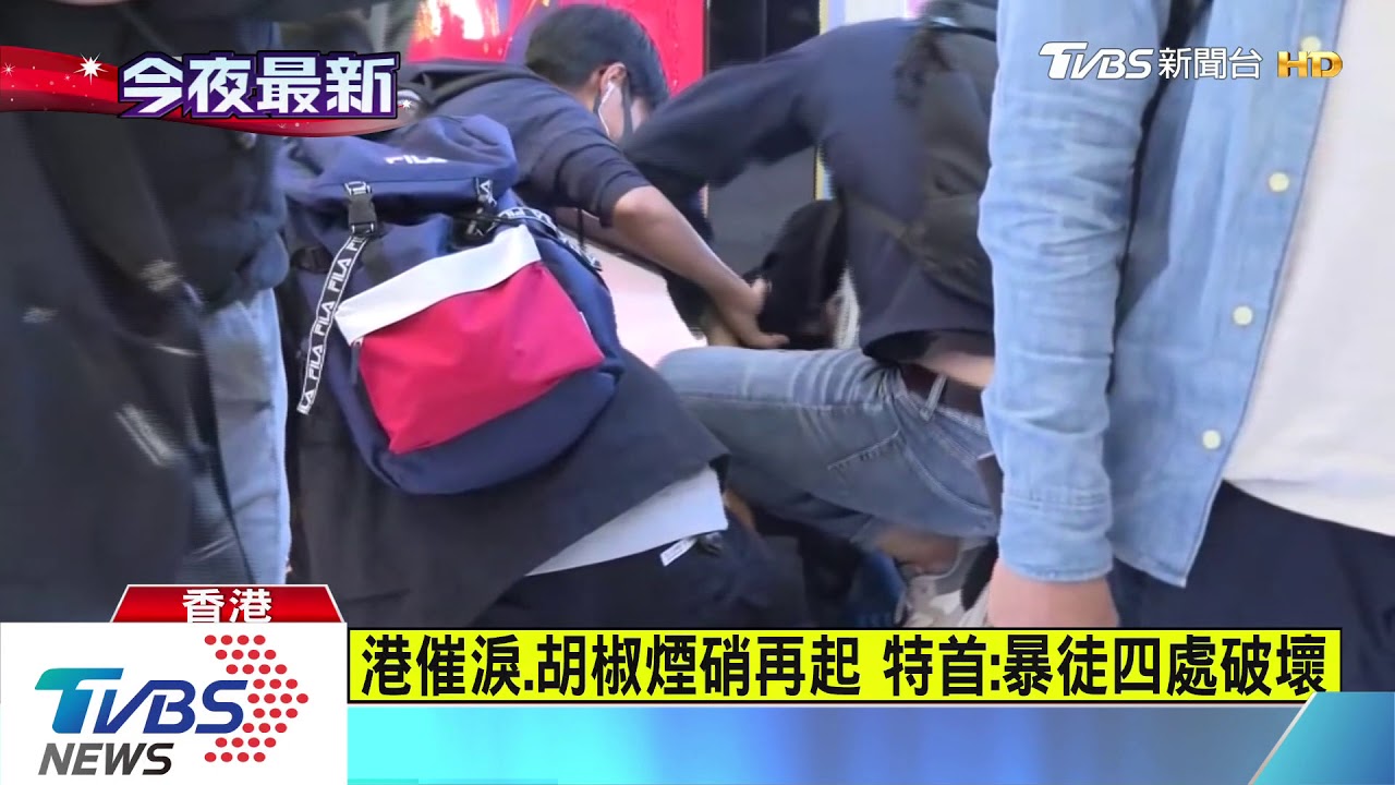 港催淚、胡椒煙硝再起　特首：暴徒四處破壞