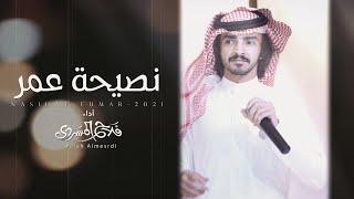 كلمات اغنية نصيحة عمر فلاح المسردي