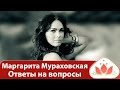 Маргарита Мураховская. Ответы на вопросы подписчиц 