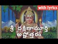Dakshinamurthy Ashtothram In Telugu Dakshinamurthy Ashtottara Shatanamavali Telugu