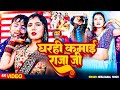 VIDEO नीलकमल सिंह का घरही कमाई राजा जी Neelkamal