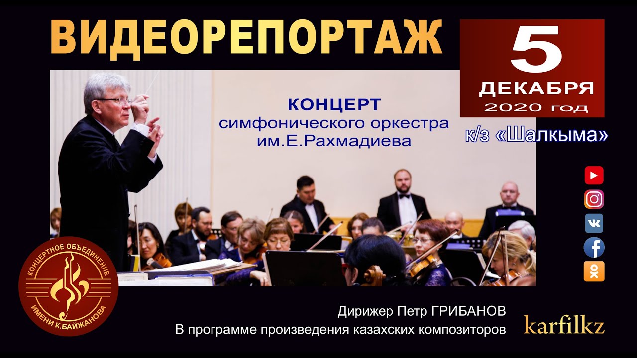 Видеорепортаж с концерта симфонического оркестра им. Е. Рахмадиева