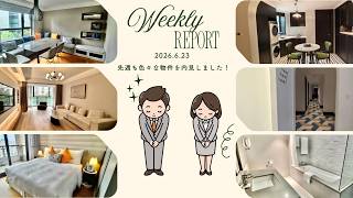 【Weekly report 2026/6/23】サンズエステートより最新物件情報を配信!〜先週もいろいろな物件を見た中でお勧め物件をまとめました〜