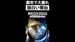 【もっと評価されるべき？オープンワールドゲーム】『ウォッチドッグス』 #shorts #gaming