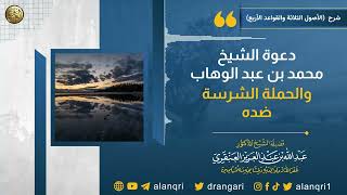 صورة دعوة الشيخ محمد بن عبدالوهاب والحملة الشرسة ضده | الشيخ د. عبدالله العنقري