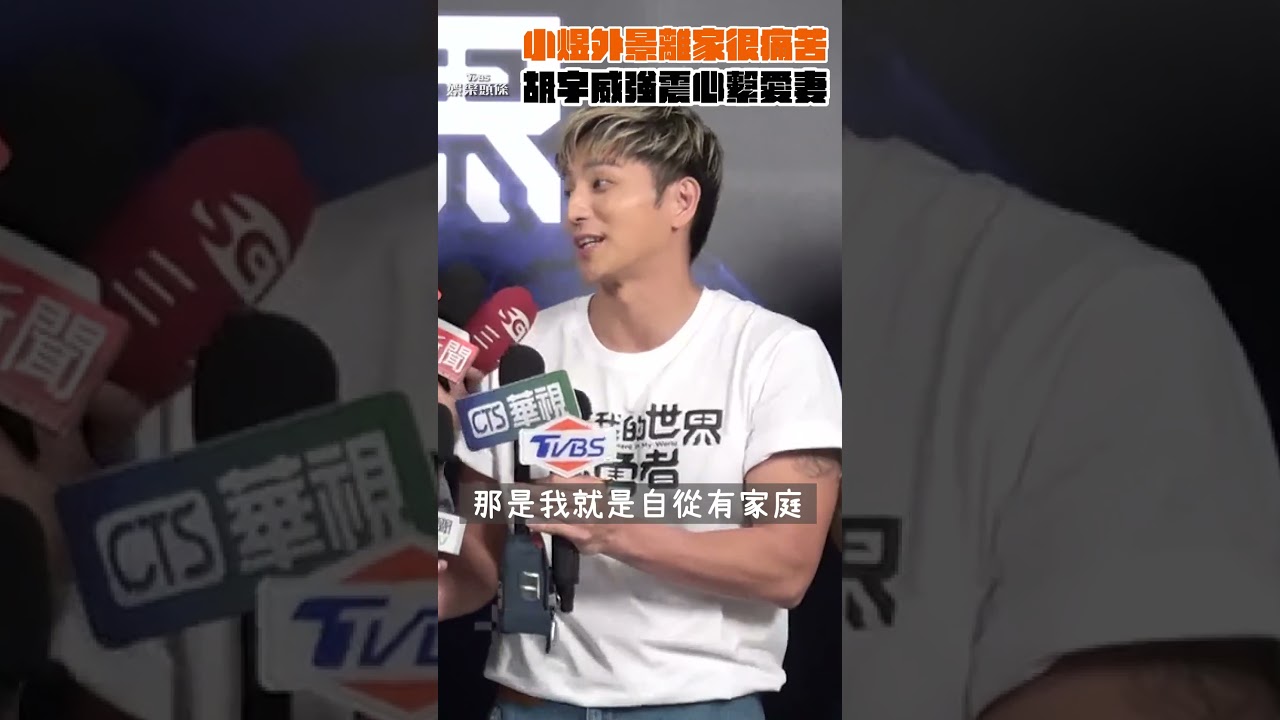 影音／小煜出外景離家3天「很痛苦」　胡宇威強震心繫愛妻秒返家