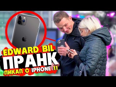EDWARD BIL РАЗВЁЛ КРАСАВИЦУ с IPHONE 11 PRO MAX / ПРАНК