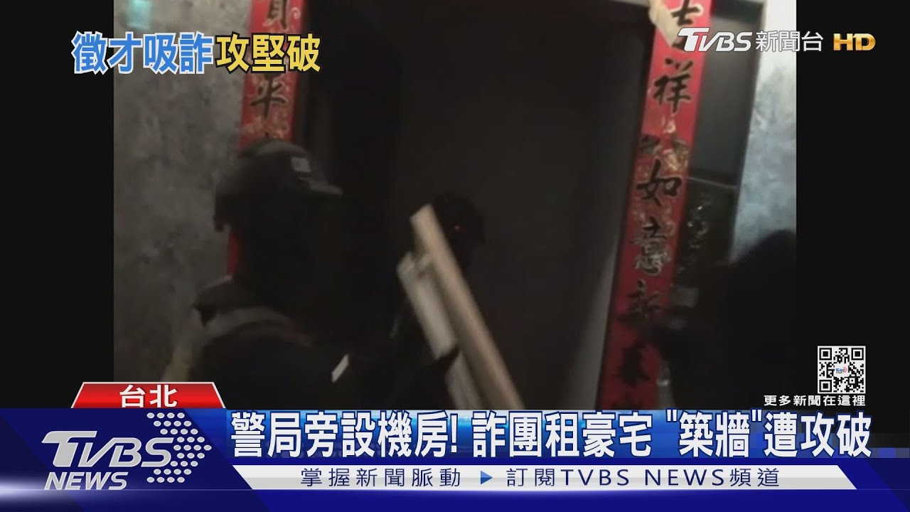 警局旁設機房!詐團租豪宅 「築牆」遭攻破
