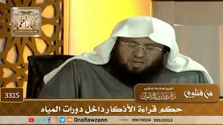 [3325] حكم قراءة الأذكار داخل دورات المياه - صالح الفوزان