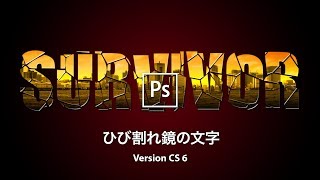 ひび割れた鏡の文字をつくる【CS6】