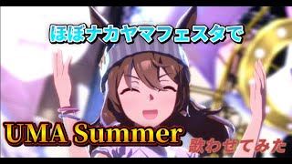 【ウマ娘】ほぼナカヤマフェスタでUMA Summer歌わせてみた