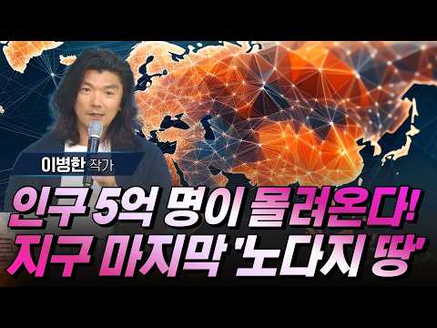 인구 5억 명이 몰려온다! 기후 변화로 대박 날 지구상 마지막 '기회의 땅' 시베리아 #이병한 #디지털삼국지