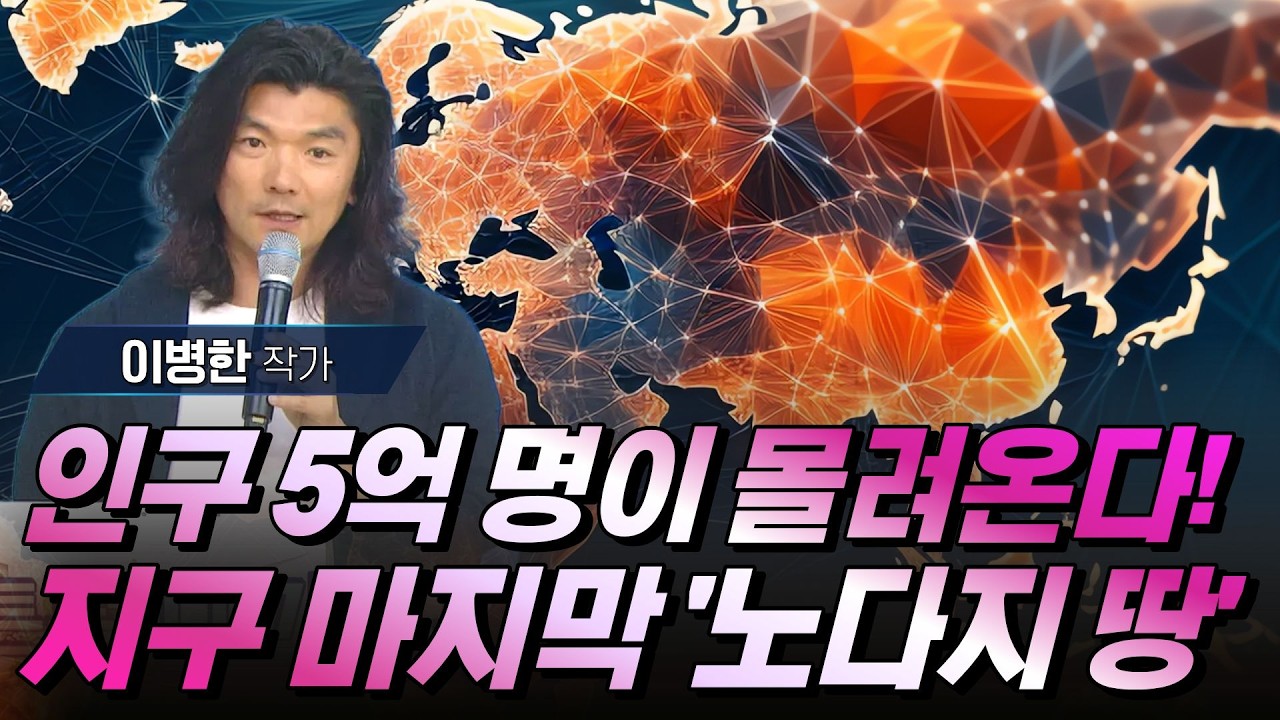 인구 5억 명이 몰려온다! 기후 변화로 대박 날 지구상 마지막 '기회의 땅' 시베리아 #이병한 #디지털삼국지