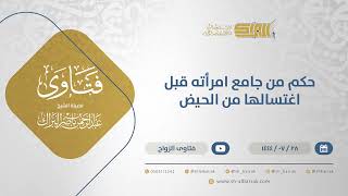 حكم من جامع امرأته قبل اغتسالها من الحيض - الشيخ عبدالرحمن البراك (12059) image