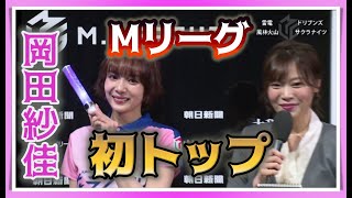 【Mリーグ・岡田紗佳】Mリーグ初トップを決めるオーラスでの親満貫・涙のインタビュー【M.LEAGUE2019-20切り抜き】