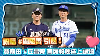 [分享] 周思齊：富邦很強 全場大笑影片