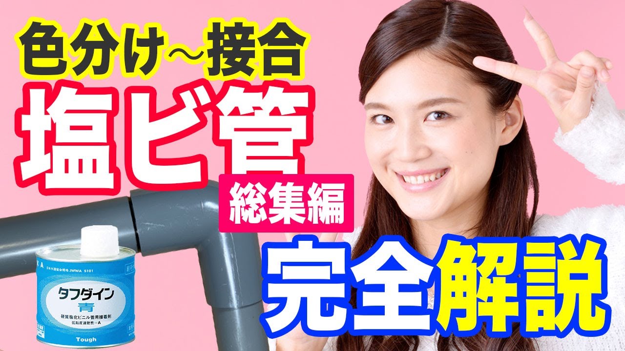 プロが教える塩ビ管の種類と接続手順をマスターする【総集編】【初心者向け】