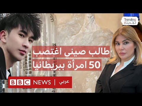 فيديو | طالب صيني اغتصب أكثر من 50 امرأة في بريطانيا.. كيف نفذ جرائمه التي هزت البلاد؟