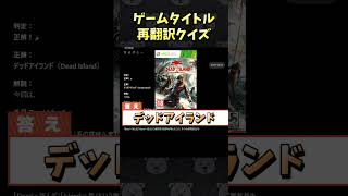 ゲームタイトル再翻訳クイズ！ #Shorts