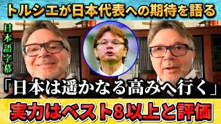 [翻訳-動画] トルシエが日本代表の実力を高評価"日本は遥かに高い所まで飛躍する" #サッカー #サッカー日本代表