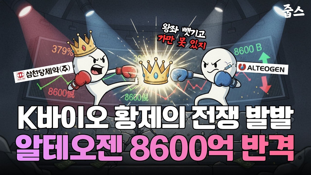 주식 초고수들은 이미 눈치챘다? 8,600억 반격 나선 알테오젠에 숨겨진 진짜 호재