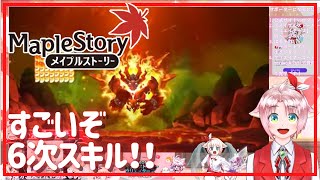 【メイプル今年もありがとう】6次転職したので初めての6次スキルを使ってみる！【火毒287】