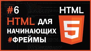 HTML для начинающих | #6 - Фреймы