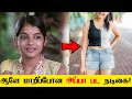அப்பா பட நடிகையா இவர் என்ன ஆளே அடையலா�