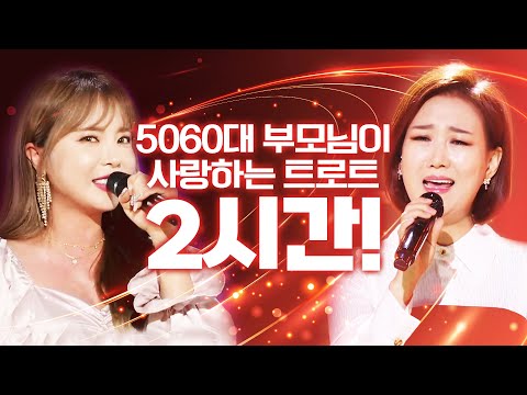 50~60대 엄마아빠들이 사랑하는 트로트 2시간 몽땅 모음 #장윤정 #홍지윤 #임영웅