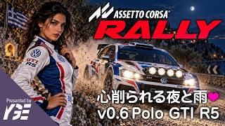 🏅v0.6 しんどいナイト&レインテスト Polo GTI R5 実況ライブ「Assetto Corsa Rally」