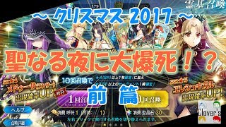 【FGO】2017クリスマスPUガチャ 聖なる夜に大爆死？前半【ガチャ】