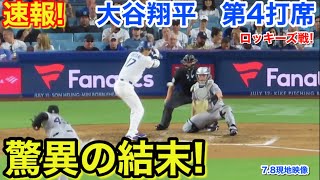 速報！驚異の結末！大谷翔平　第4打席【7.8現地映像】ロッキーズ3-3ドジャース1番DH大谷翔平  8回裏無死ランナーなし