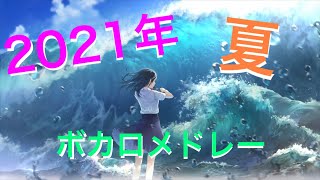 【作業用BGM】2021年夏‼︎ 夏に聴くボカロメドレー 【30曲】
