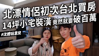 [情報]  YT陪沈團開箱剛入手的台北房子