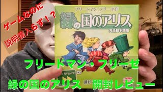 【ゲームなのに説明書がない！？】フリードマン・フリーゼ「緑の国のアリス」開封レビュー