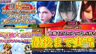【FFBE】祝９周年前夜祭！ALLNeoVision確定スペシャルステップアップ召喚最後まで！！(20240830)