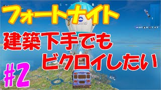 【フォートナイト】ヘンチマンにリベンジじゃ 建築下手でもビクロイしたい #2 【Fortnite】