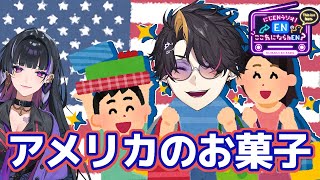 【第１０回】オフコラボ！メロコさん～アメリカのお菓子持ってきたよ～【にじENラジオ！ENのここきにならhEN？】