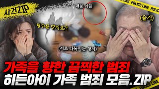 Download lagu 가족이란 이름 아래 벌어진 끔찍한 범죄들🔥 히든아이 가족 범죄 모음.zip📁 l #사건ZIP l #히든아이 mp3