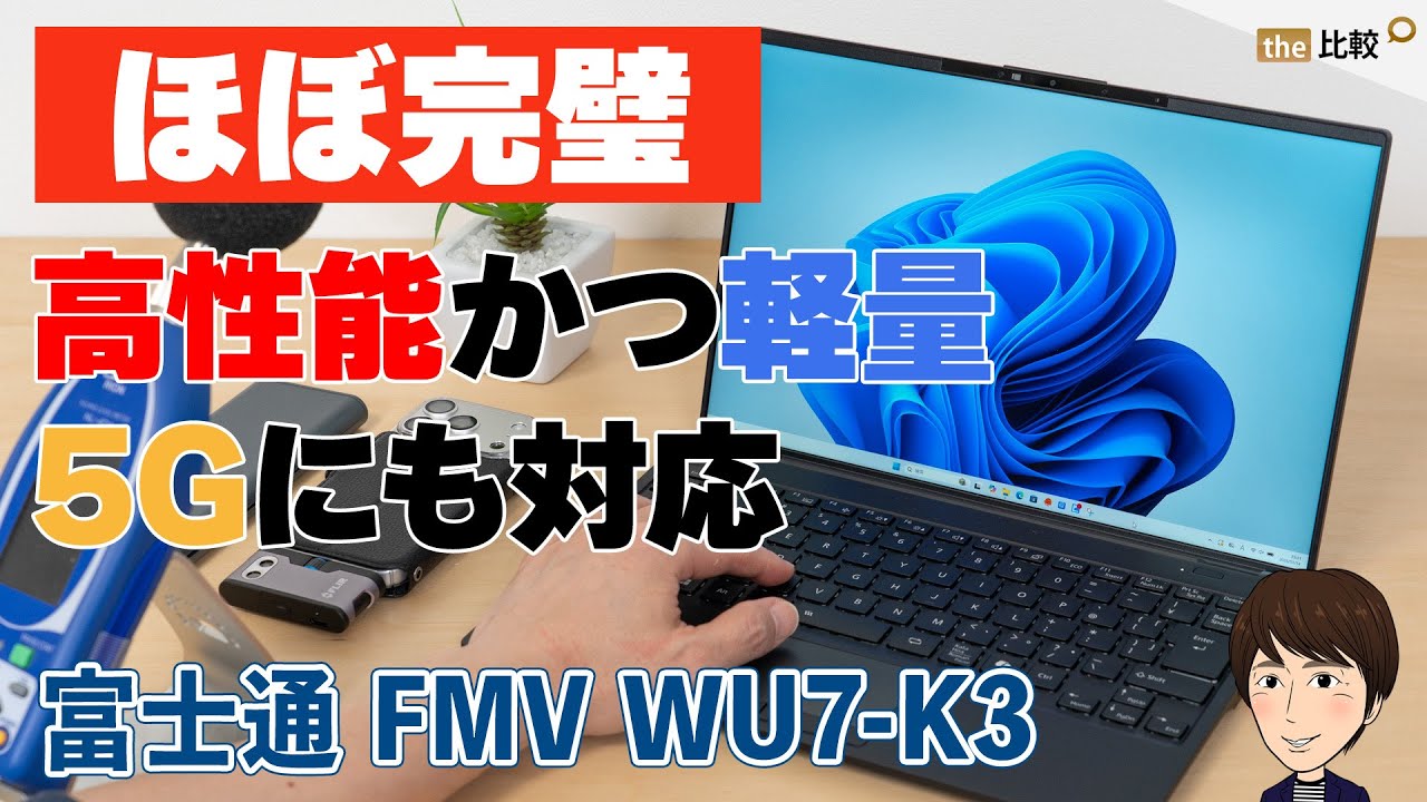 FMV WU7-K3の実機レビュー - ほぼ完璧なモバイルノート