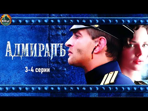 Адмиралъ (2009) Военно-историческая драма. 3-4 серии Full HD