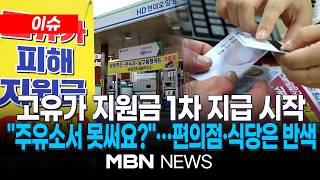 [이슈] 고유가 지원금인데 주유소 다 되는 건 아냐…편의점·식당은 반색 / 1차 지급 시작…기초수급자 최대 60만·차상위 50만 원 | MBN NEWS