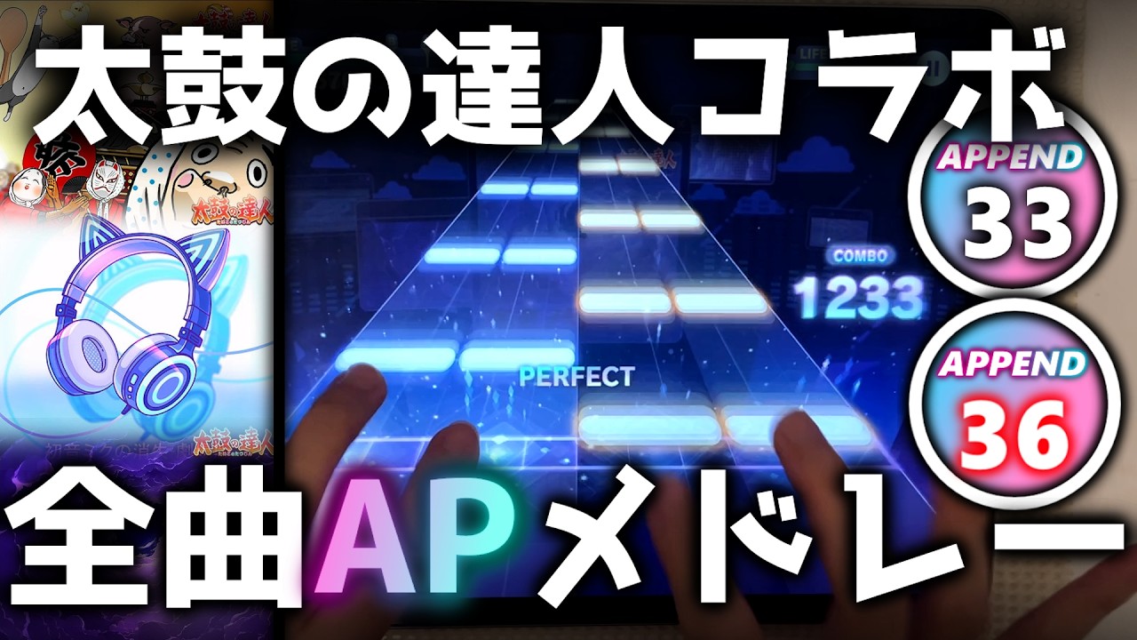 【区間難易度付き】太鼓の達人コラボ全曲APPEND AP手元メドレー【プロセカ】