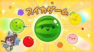 【スイカゲーム】脳筋すぎて笑えないスイカゲーム🍉