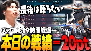 配信開始９時間－20ポイント。「勝って終わりたい」【VALORANT】