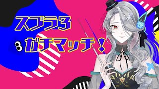 【スプラ３】ガチマッチ！やるぞの会！【Vtuber】