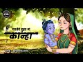 यशोदे तुझा गं कान्हा Yashodhe Tuza Ga Kanha Sachidanand Appa Shri 
