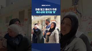 마을 밀고 들어가 주둔‥예수상에 망치질 '쾅' #Shorts (MBC뉴스)