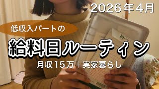 【実家暮らしアラフォー】月収15万円の給料日ルーティン｜HSP・不安障害でも生きてい く