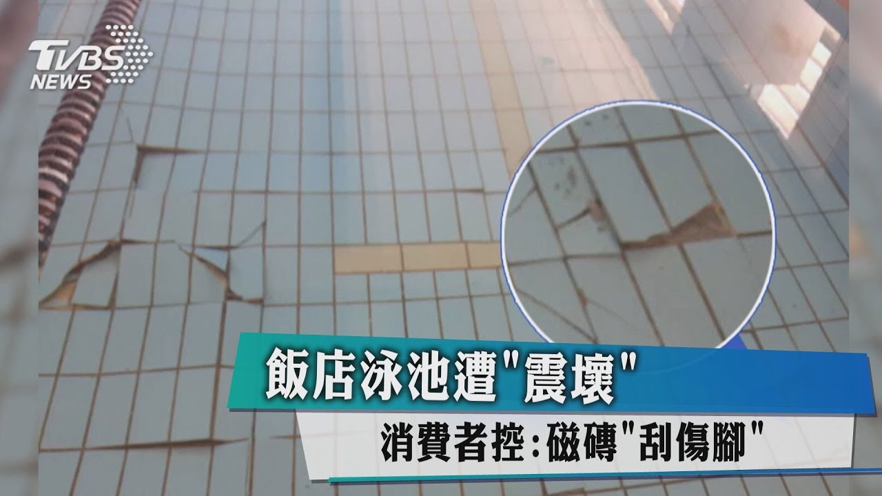 飯店泳池遭「震壞」 消費者控:磁磚「刮傷腳」